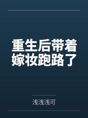 重生后带着嫁妆跑路了