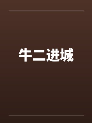 牛二进城