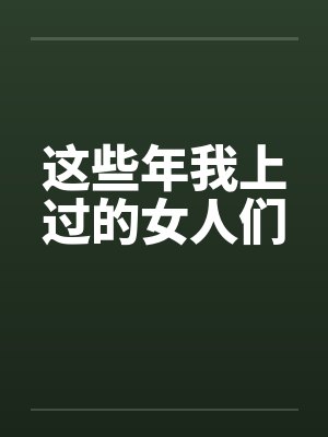 这些年我上过的女人们
