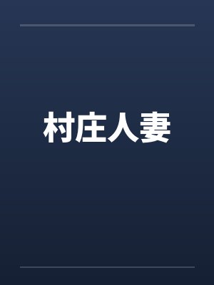 村庄人妻