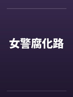 女警腐化路
