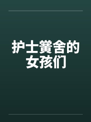 护士黉舍的女孩们
