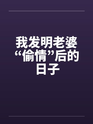我发明老婆“偷情”后的日子