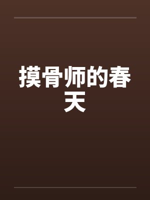 摸骨师的春天