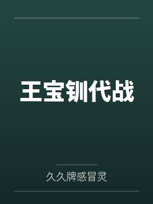 王宝钏代战