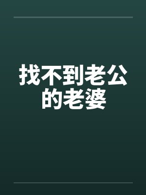 找不到老公的老婆