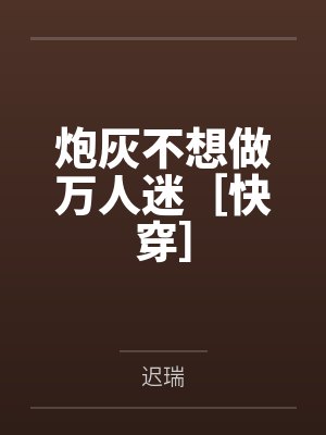 炮灰不想做万人迷［快穿］