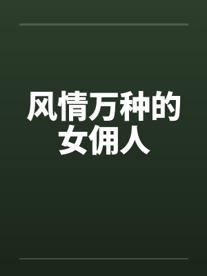风情万种的女佣人