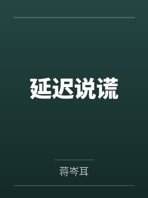 延迟说谎by蒋岑耳