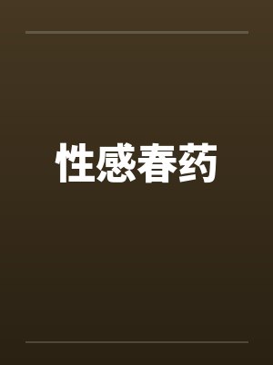 性感春药