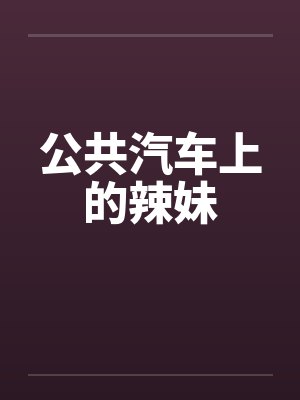公共汽车上的辣妹