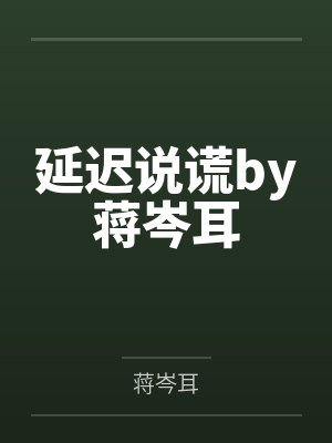 延迟说谎by蒋岑耳