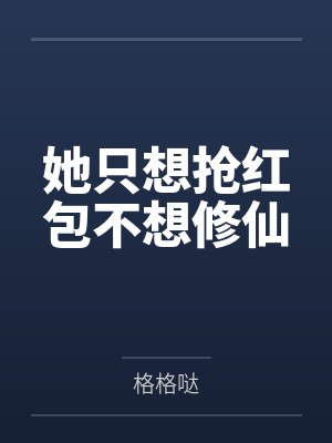 她只想抢红包不想修仙