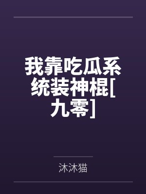 顾溪草菲罗斯
