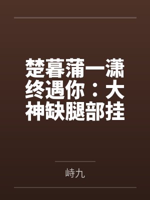楚暮蒲一潇终遇你：大神缺腿部挂件吗
