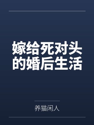 秋静月裴邵嫁给死对头的婚后生活