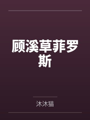 顾溪草菲罗斯
