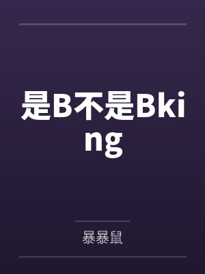 是B不是Bkingby暴暴鼠