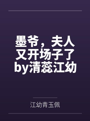 墨爷，夫人又开场子了by清蕊江幼青
