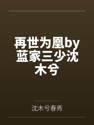 再世为凰by蓝家三少沈木兮