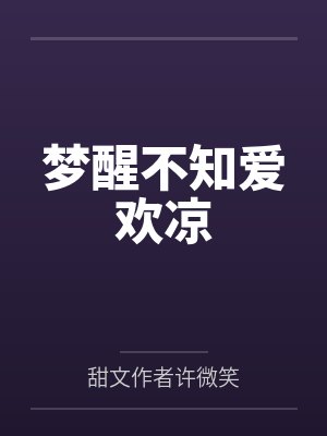 梦醒不知爱欢凉