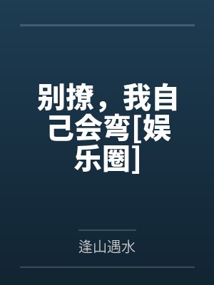 别撩，我自己会弯[娱乐圈]