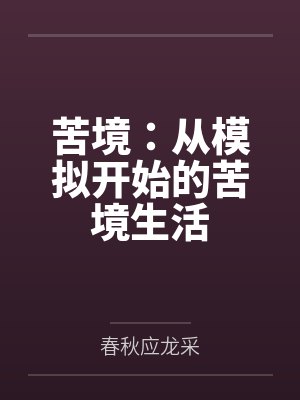 苦境：从模拟开始的苦境生活