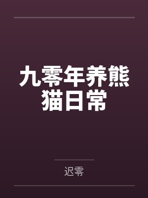 九零年养熊猫日常by迟零