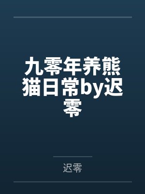九零年养熊猫日常by迟零