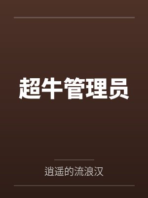 超牛管理员by逍遥的流浪汉