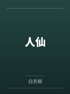 人仙by白衣柳