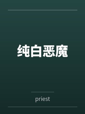 纯白恶魔bypriest