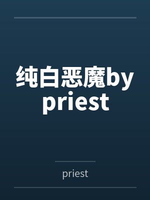纯白恶魔bypriest