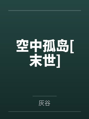 周耘关远峰空中孤岛[末世]