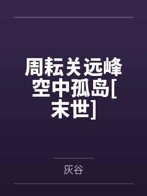 周耘关远峰空中孤岛[末世]