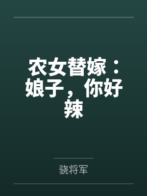 农女替嫁:娘子,你好辣by骁将军