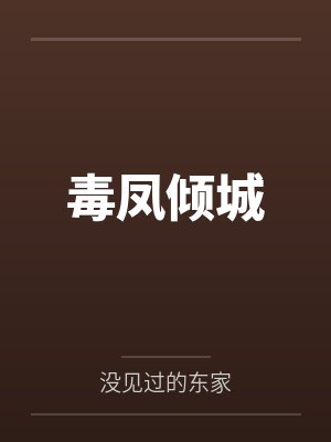 冷傲岚裴韵寒毒凤倾城