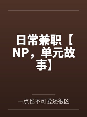 日常兼职【NP,单元故事】