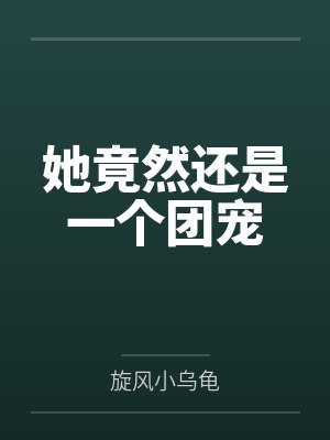 她竟然还是一个团宠by旋风小乌龟