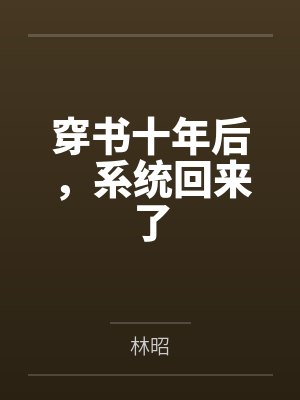 穿书十年后，系统回来了