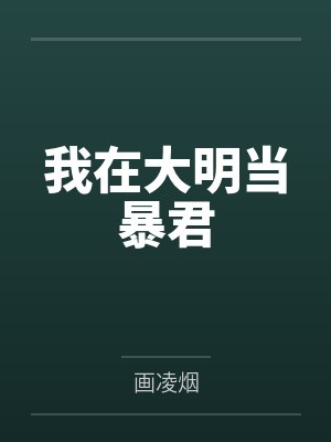 朱慈烺崇祯我在大明当暴君