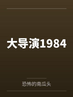 大导演1984