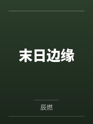 末日边缘笔趣阁无弹窗