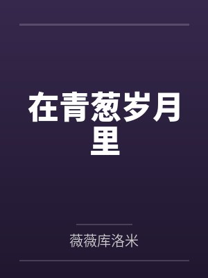 在青葱岁月里