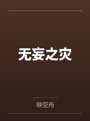无妄之灾