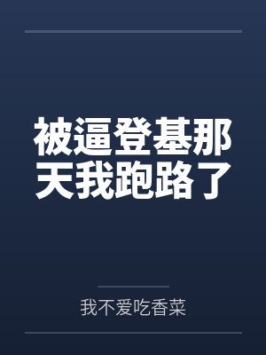 顾斐阿珠