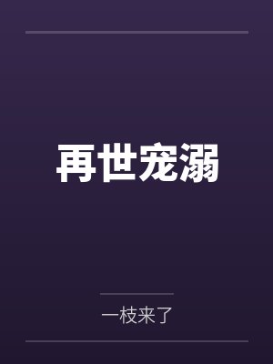 宁安愉楚惜辰再世宠溺