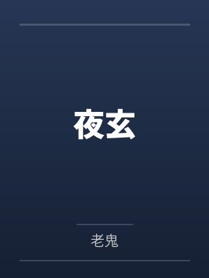 夜玄