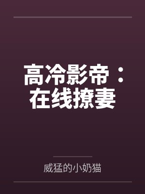 高冷影帝：在线撩妻