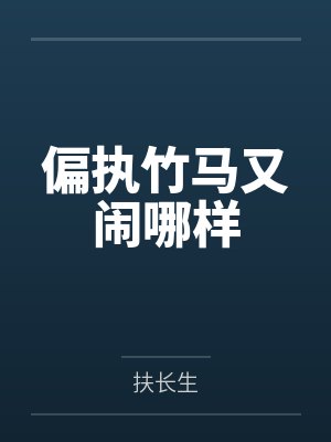 偏执竹马又闹哪样